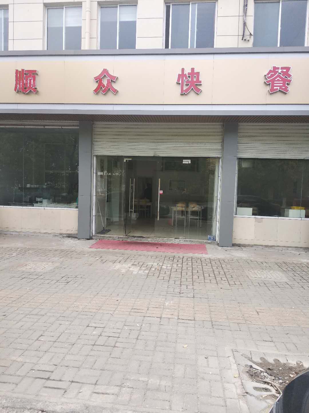 顺众怏餐店(虎啸路坼迁安置房2幢)