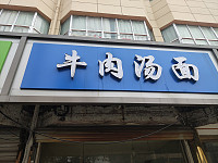 牛肉汤面(建设路)