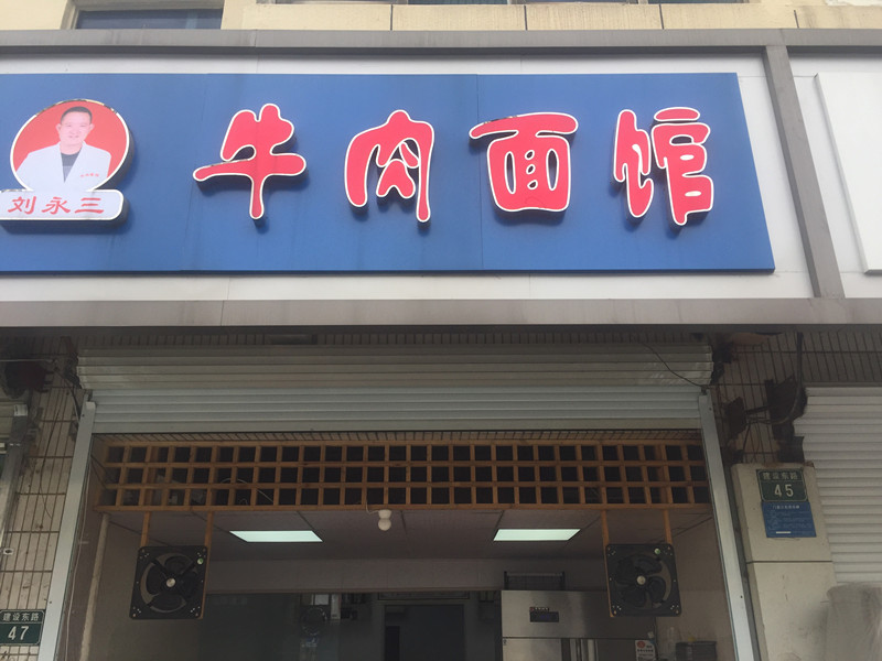 牛肉面馆(建设东路)