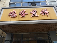 鸡蛋煎饼（东大街）