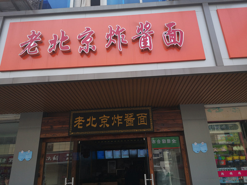老北京炸酱面（全公亭东路）