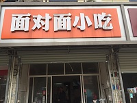 面对面(建设东路)