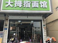 大拇指面馆（建设东路）