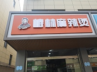 椿林麻辣烫（全公亭东路）
