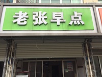 老张早点(建设东路)