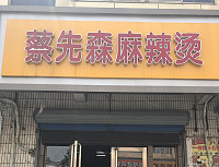 蔡先森麻辣烫（建设东路）