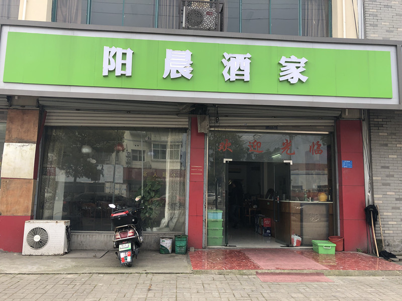 阳晨酒家（建设东路）