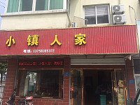 小镇人家(建设东路)