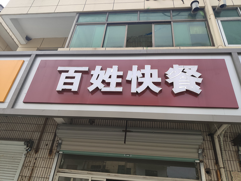 百姓快餐(建设路)