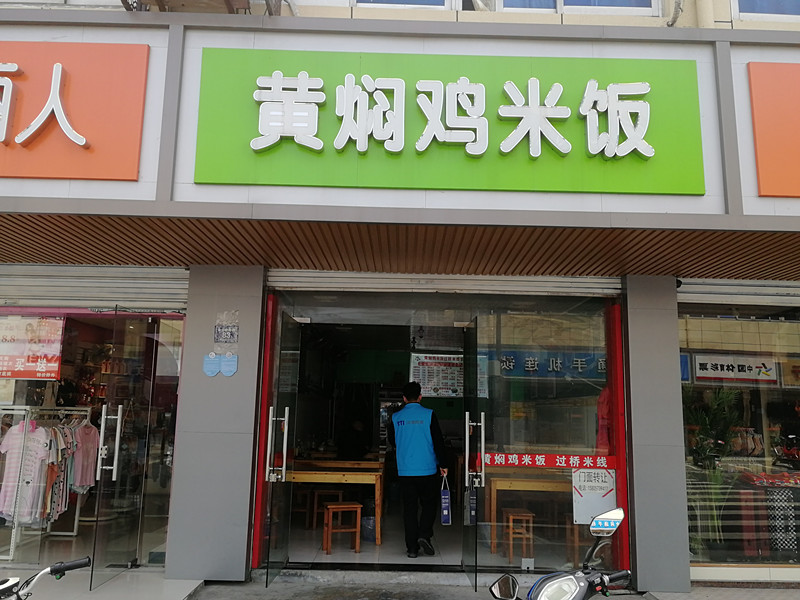 黄焖鸡米饭（全公亭东路）