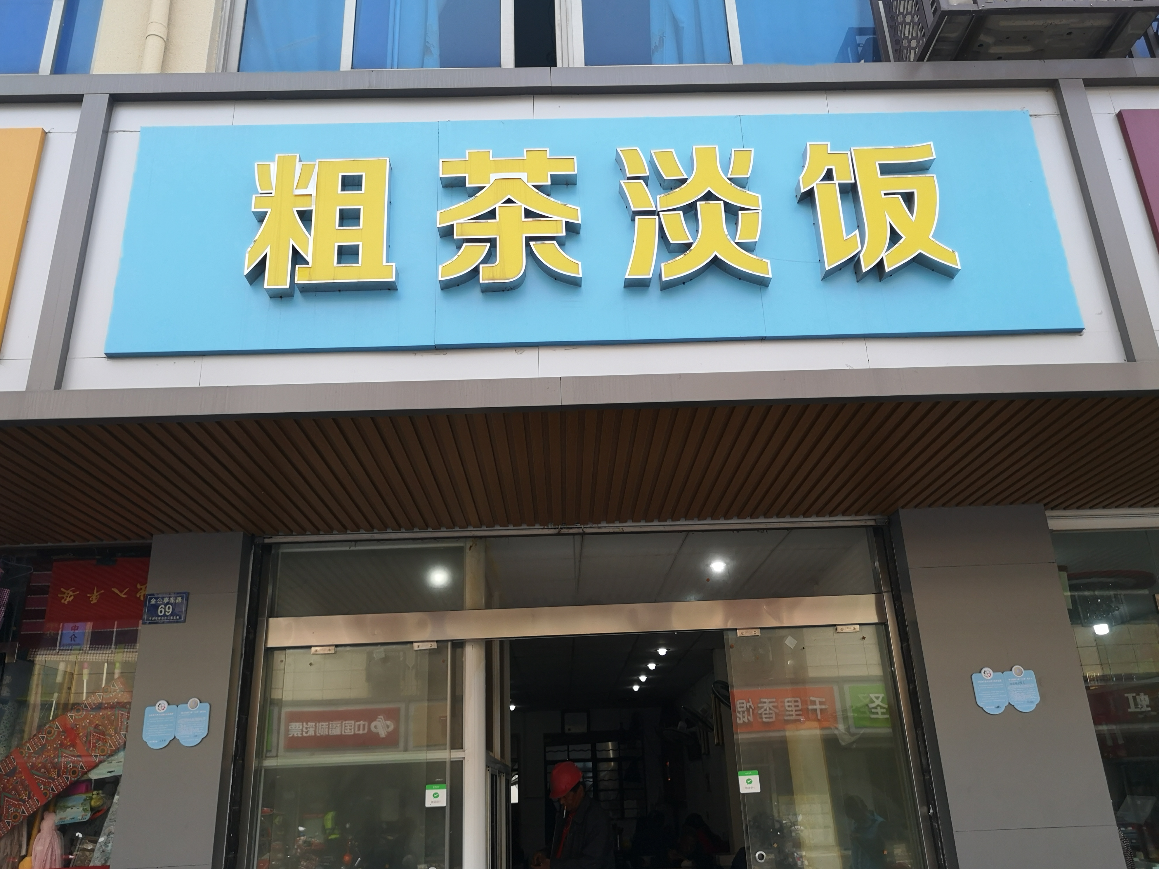 粗茶淡饭（东大街）