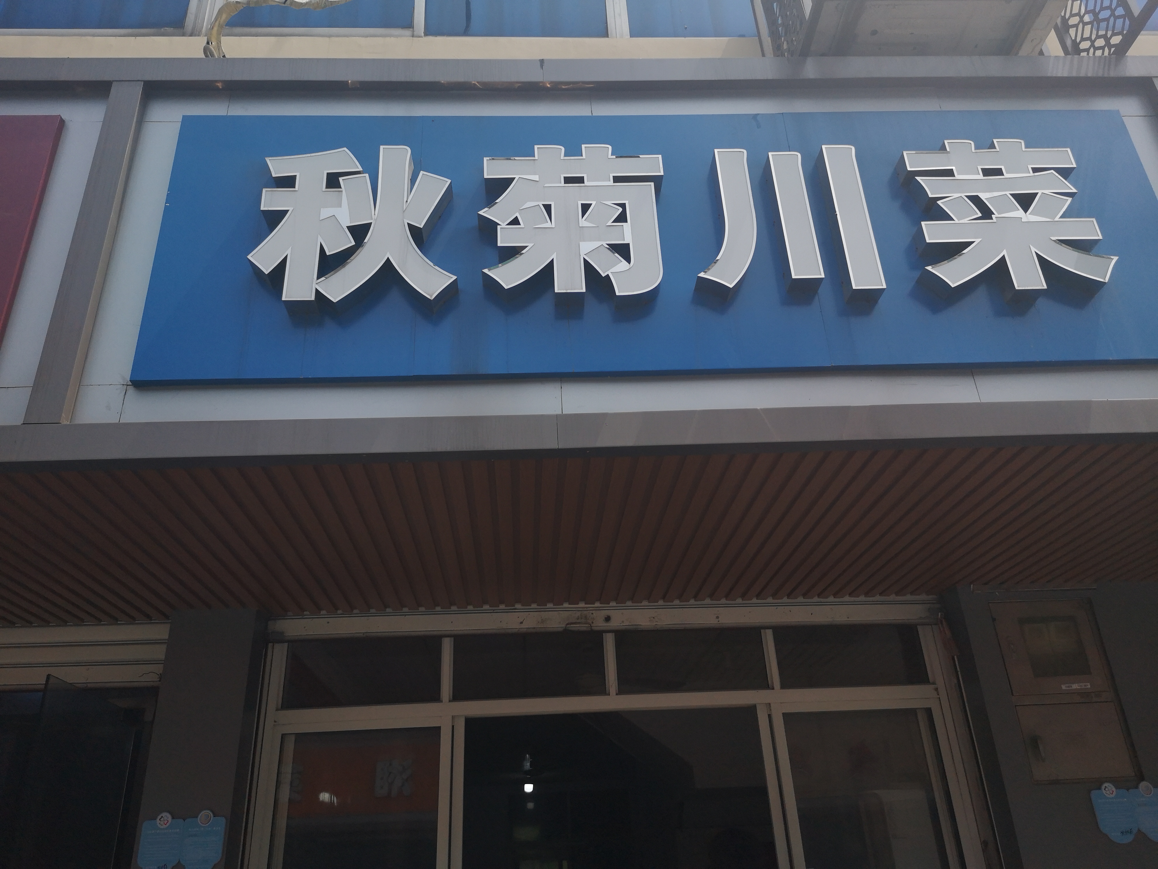 秋菊川菜（兴业路）