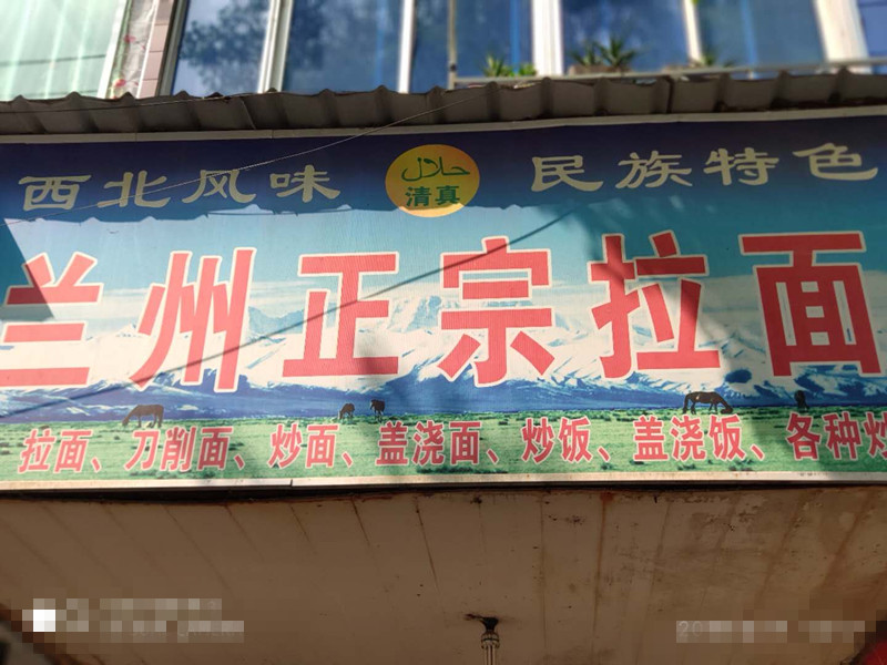 兰州正宗拉面（新中路34号）