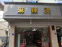 麻辣烫（管家路）