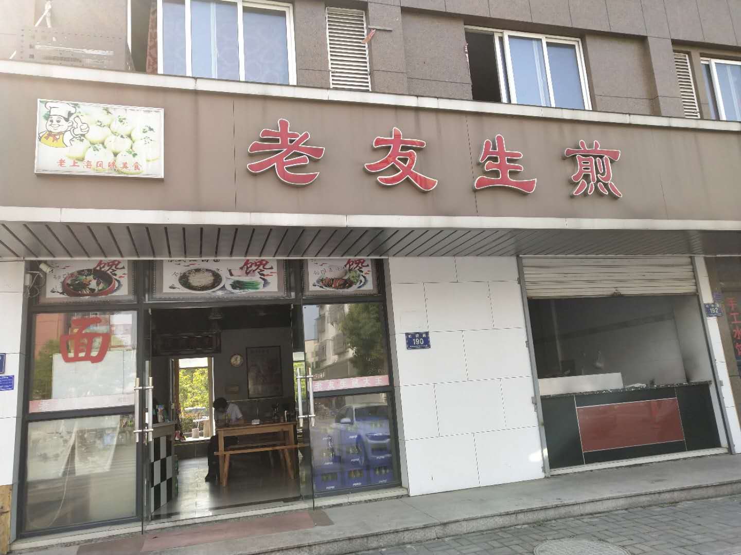 老友生煎(虹桥路)