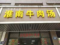 淮南牛肉汤（虹桥路）