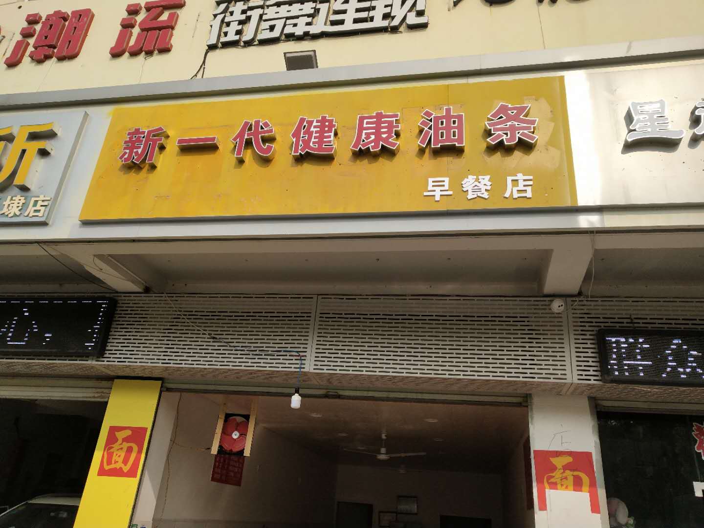 新一代健康油条(虹桥路)