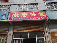 食惠快餐（振港路）