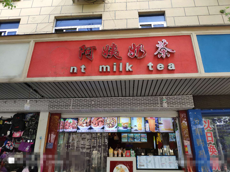 阿姨奶茶（新中路）