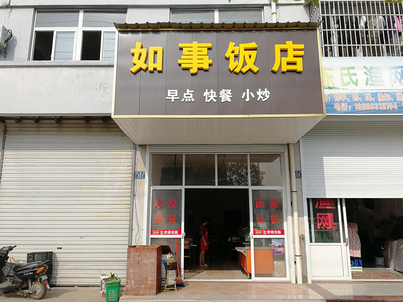 如事饭店（振港路）