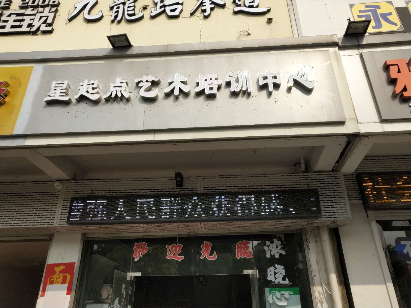 星起点艺术培训中心(虹桥路)
