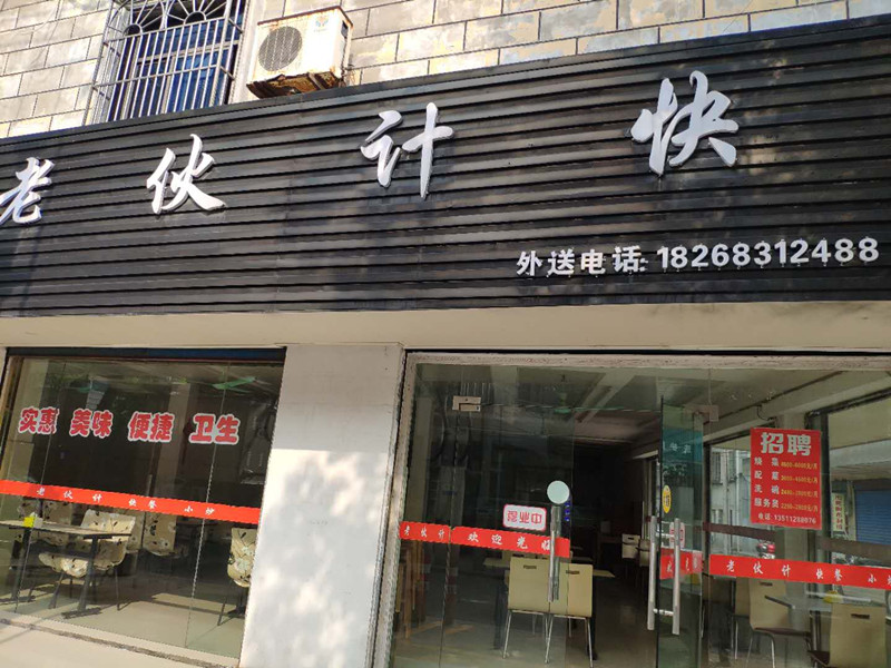 老伙计快餐（管家路）