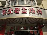 东北老孟烧烤（虹桥路）