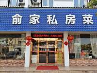 俞家私房菜（虹桥路西侧）