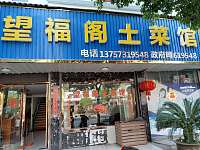 望福阁土菜馆（虹桥镇）