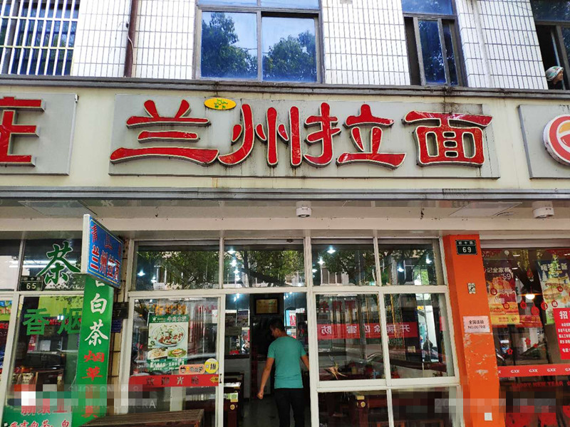 兰州拉面（新中路）