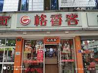 格香客（新中路）