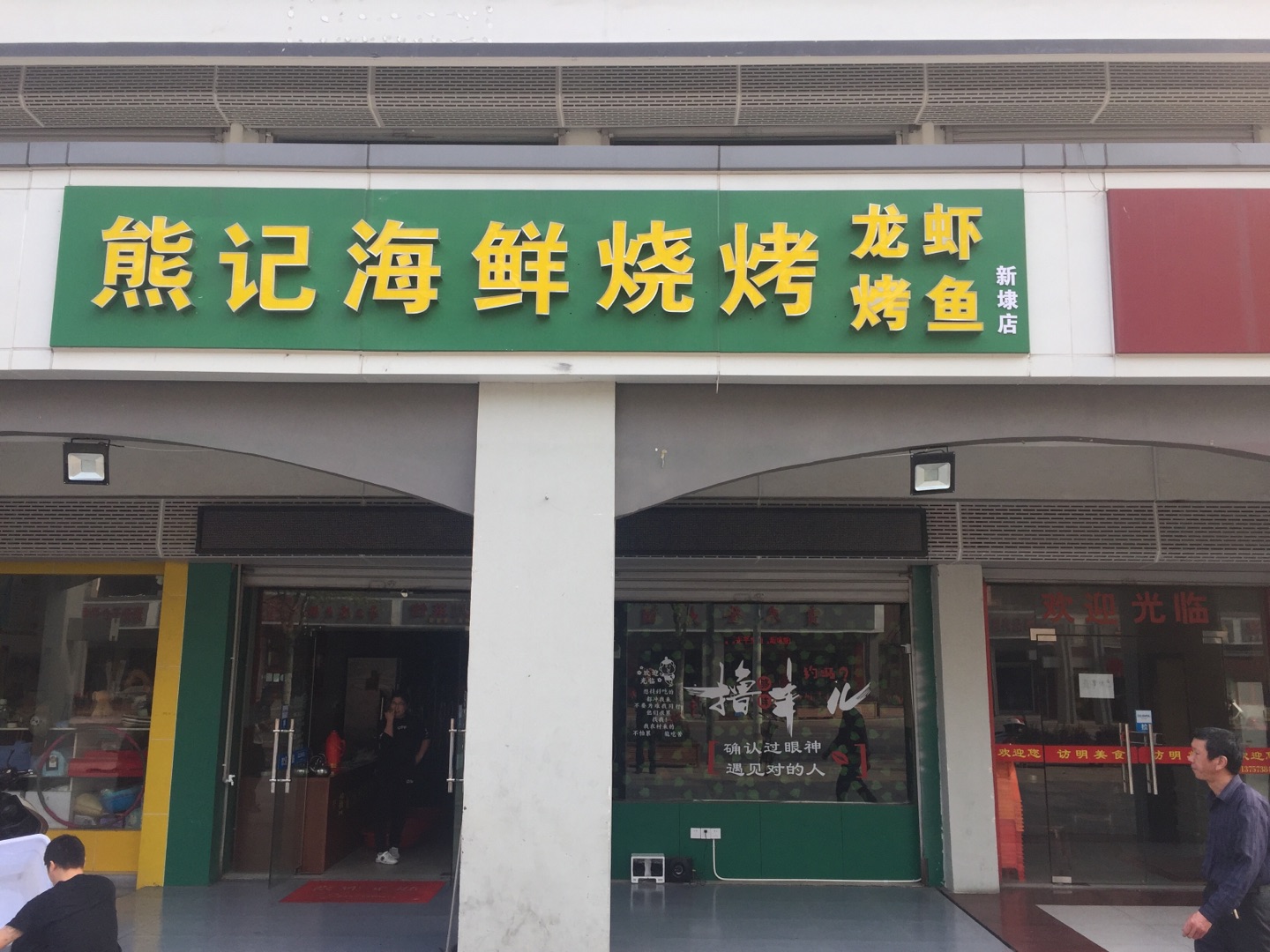 熊记海鲜烧烤（新南路）