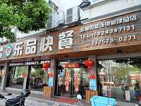 乐品快餐（虹桥门面房）