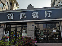 锦鹤餐厅（振港路）