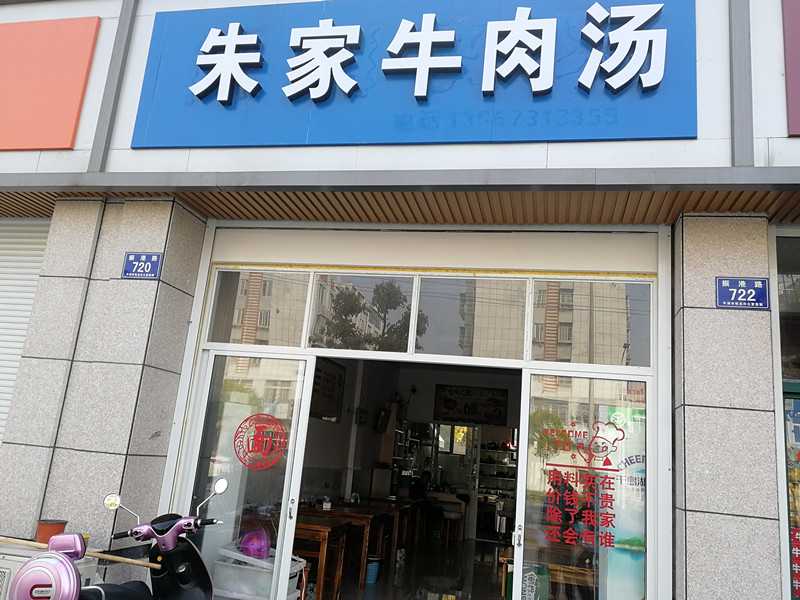 朱家牛肉汤（振港路）