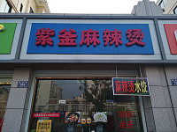 紫釜麻辣烫（振港路）