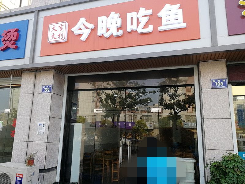 今晚吃鱼（振港路）