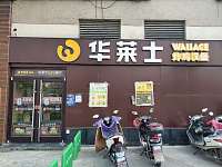 华莱士（新北路）