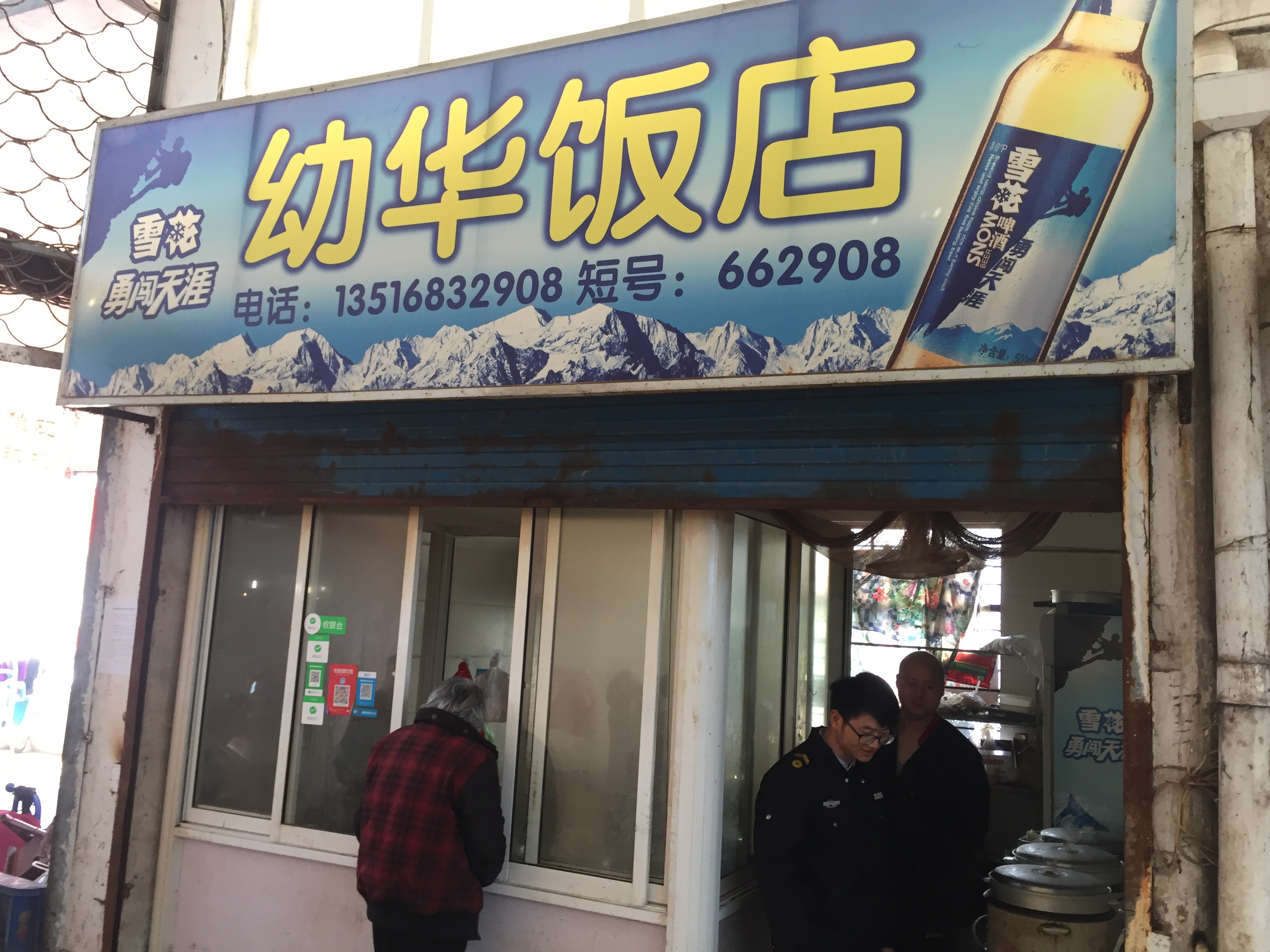 幼华饭店(黄姑市场)