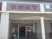 佳洁美食（新南路）