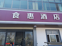 食惠酒店（星华村）