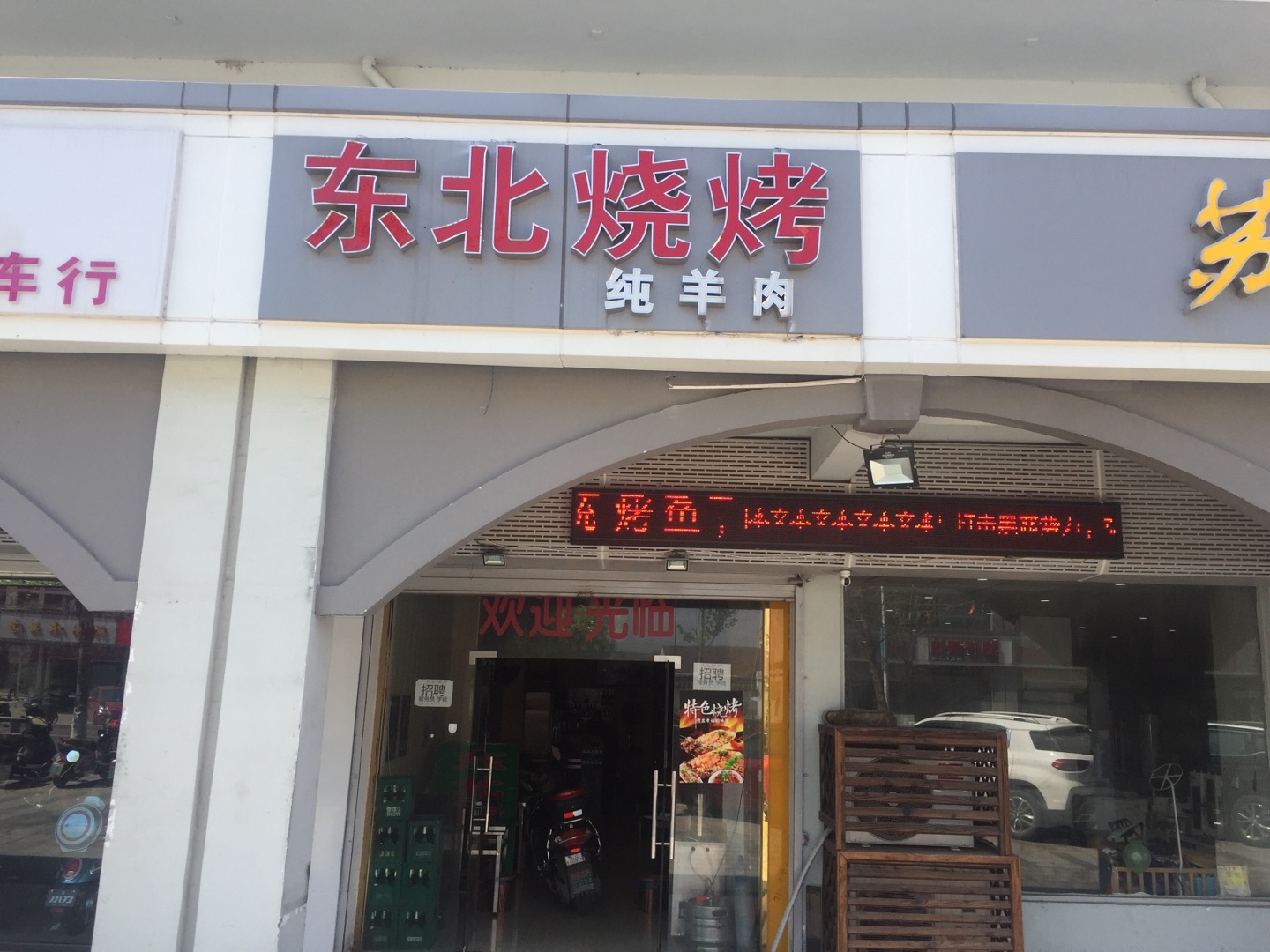 东北烧烤（新南路）