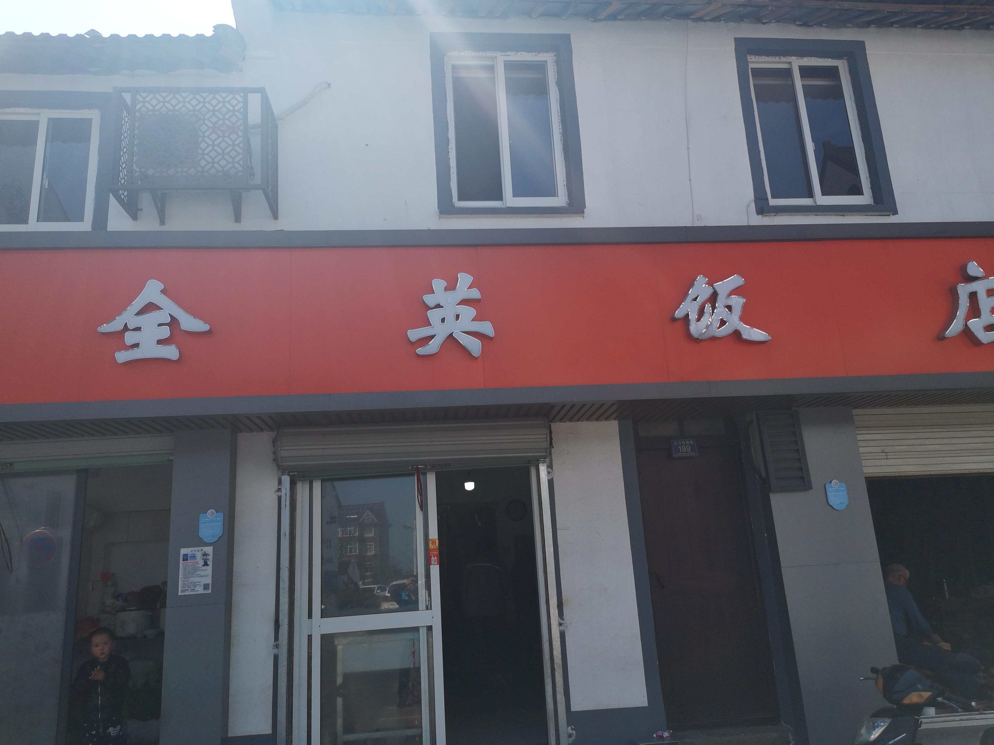 全英饭店（全塘大街）