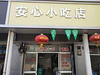 安心小吃店（亚鑫街15号）