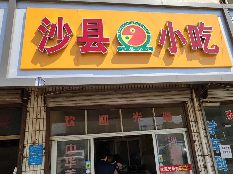 沙县小吃(建设西路)