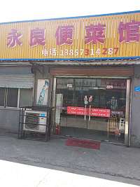 永良便菜馆(聚福村5组)