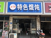 特色馄饨一碗惊喜（建设西路）