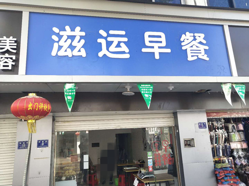 滋运早餐（新仓亚鑫街9号）