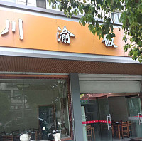 川渝小吃店(友谊路)
