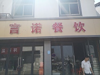言诺餐饮（全公亭西路）